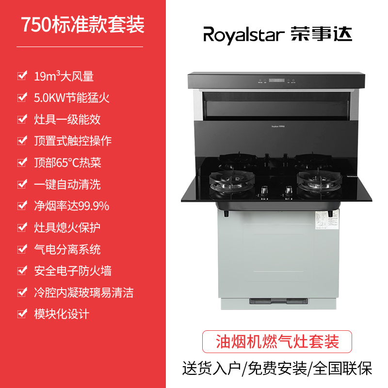 荣事达(Royalstar)JJZY-9632A-4智能厨房家用抽油烟机灶具一体式大吸力模块化750mm分体式集成灶套装