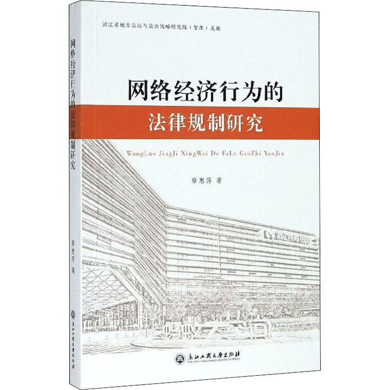 【M】网络经济行为的法律规制研究-9787517836353
