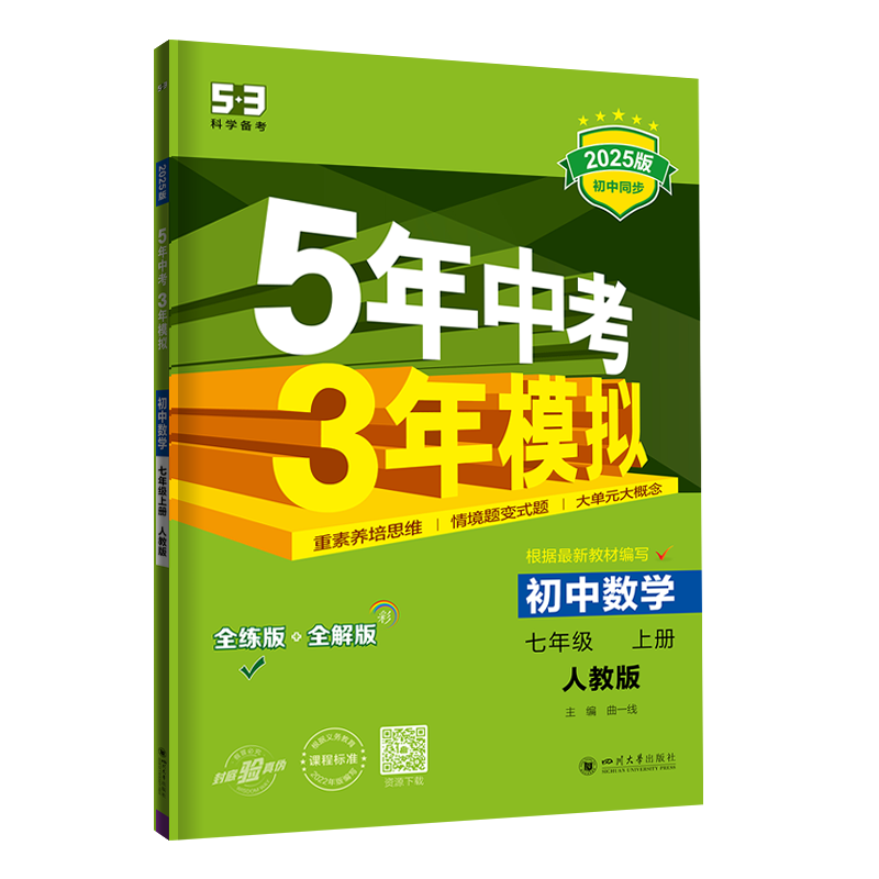 [冀教版]数学 七年级上 [正版]5年中考3年模拟七年级上册初中数学英语语文政治历史地理生物人教版53练习初一辅导资料五高清大图