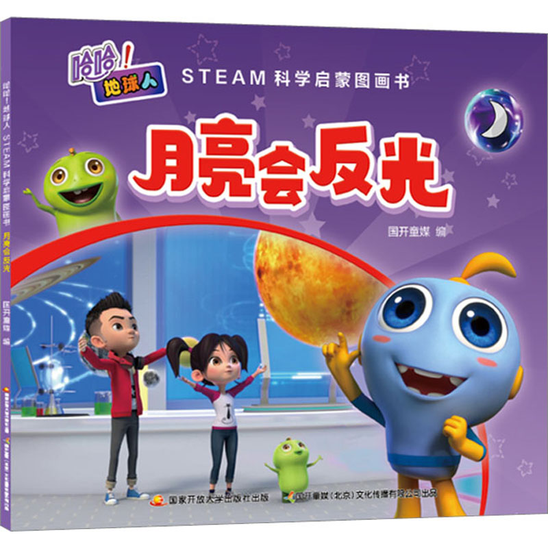 哈哈!地球人:STEAM科学启蒙图画书·月亮会反光