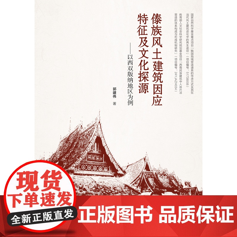 傣族风土建筑因应特征及文化探源——以西双版纳地区为例 见微知著:从傣族风土建筑窥见我国传统建筑风貌高清大图