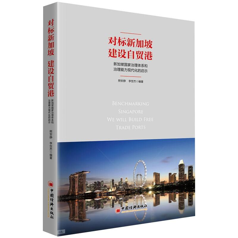 【M】对标新加坡 建设自贸港:新加坡国家治理体系和治理能力现代化的启示 熊安静,李世杰 著 -9787513660631