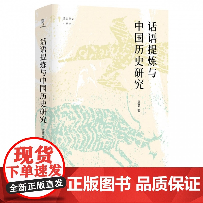 话语提炼与中国历史研究/论世衡史高清大图