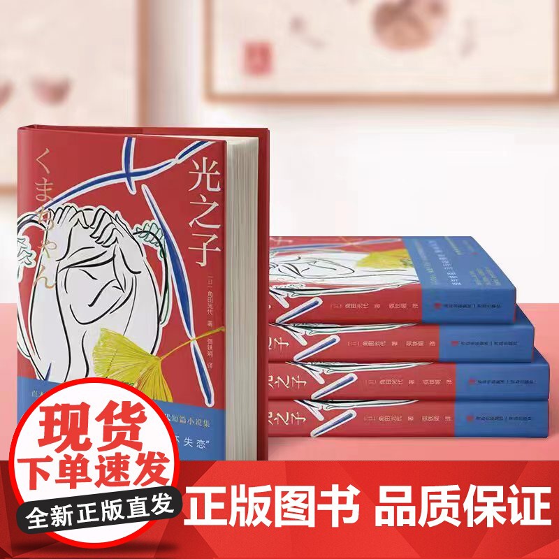 光之子(角田光代)爱自己的人自己不爱;而自己爱的人却不爱自己。直木奖得主《坡道上的家》作者角田光代短篇小说集高清大图