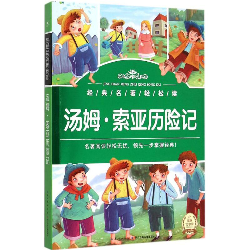 [M]汤姆·索亚历险记-9787535382399