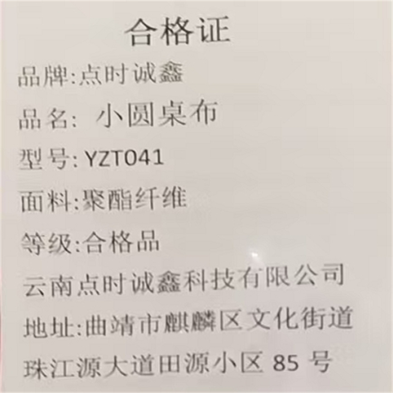 点时诚鑫 小圆桌布 YZT041 张高清大图
