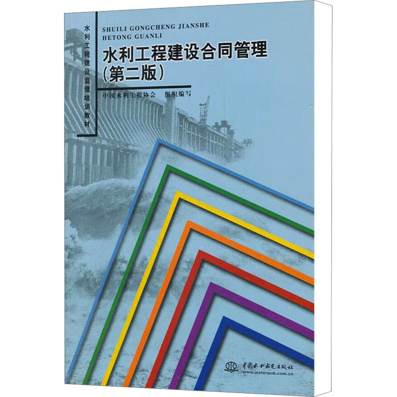 [M]水利工程建设合同管理(第2版)-9787508481005