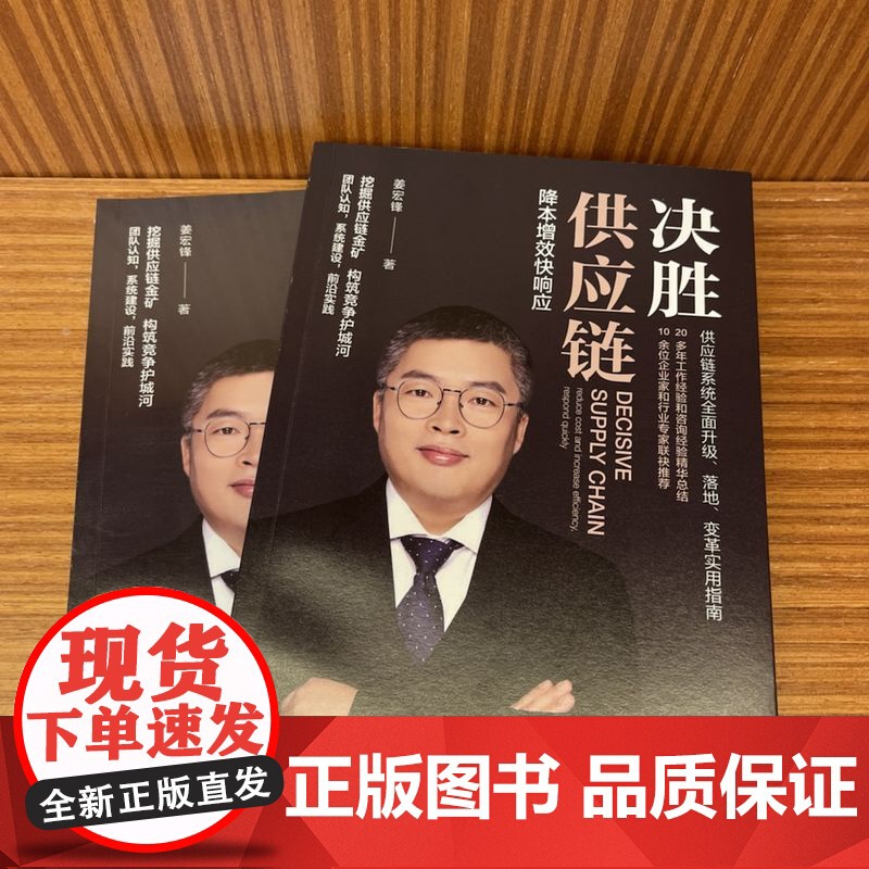 套装 姜宏锋供应链书籍 全2册 机械工业出版社高清大图