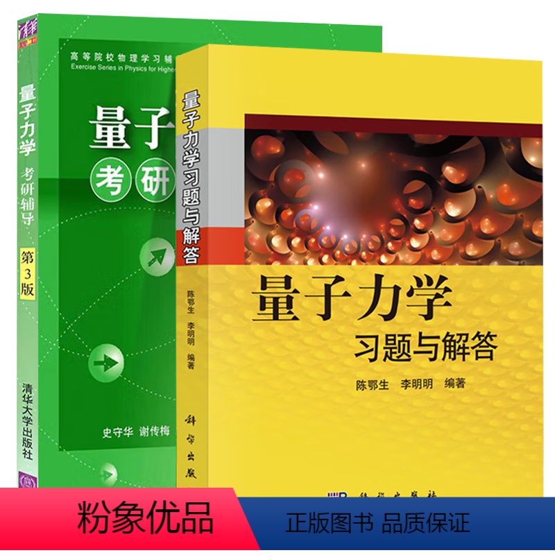 量子力学习题与解答+ 量子力学考研辅导 第3版 [正版] 量子力学习题与解答 陈鄂生+ 量子力学考研辅导 第3版 史守华