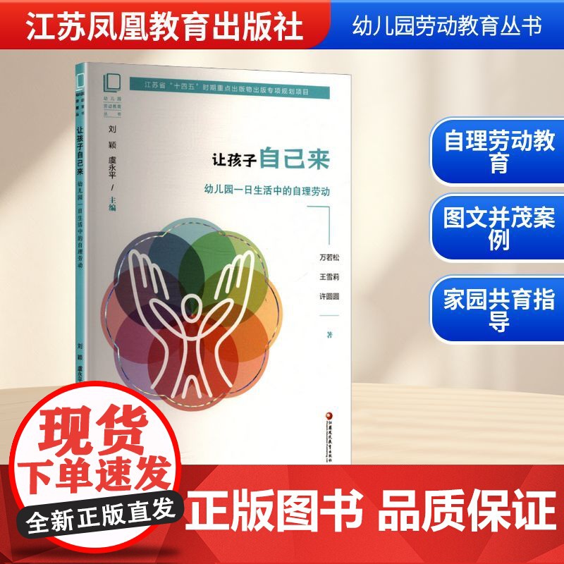 让孩子自己来 幼儿园一日生活中的自理劳动 万若松,王雪莉,许圆圆 著 家庭教育文教 正版图书籍 江苏凤凰教育出版社高清大图