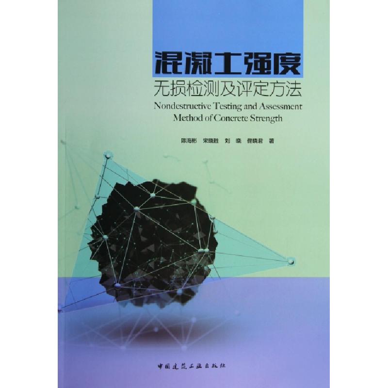 正版新书]混凝土强度无损检测及评定方法陈海彬//宋晓胜//刘晓//高清大图