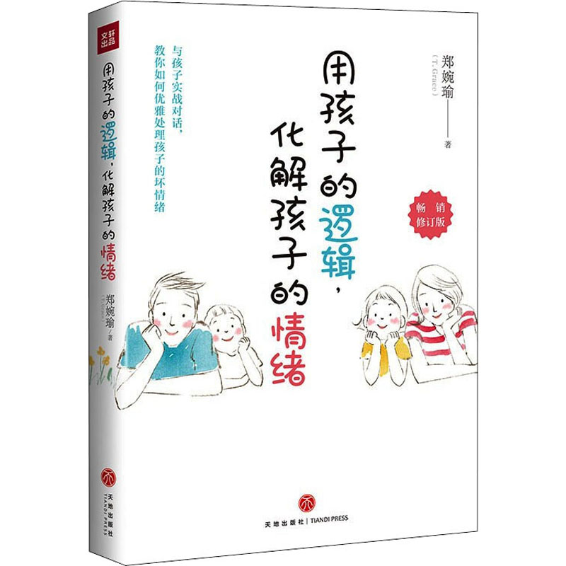 醉染图书用孩子的逻辑,化解孩子的情绪9787545564471高清大图