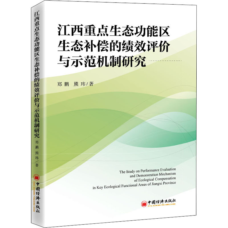 [M]江西重点生态功能区生态补偿的绩效评价与示范机制研究-9787513659789