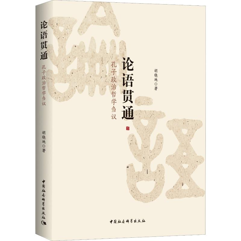 [M]论语贯通 孔子政治哲学刍议-9787520338066高清大图