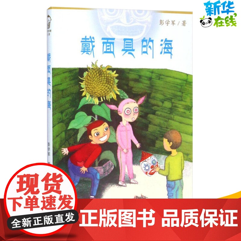 戴面具的海 彭学军著著 儿童文学小学生课外阅读书籍正版6-7-8-9-10岁一年级二年级三年级四年级寒暑假课外书知识拓展高清大图