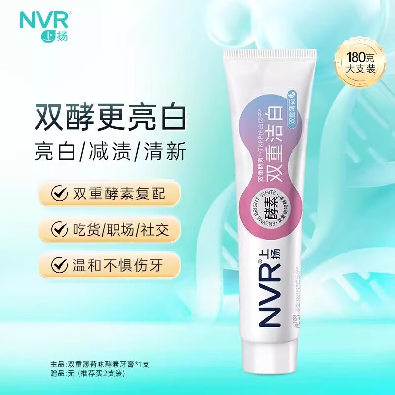 NVR上扬双重洁白牙膏