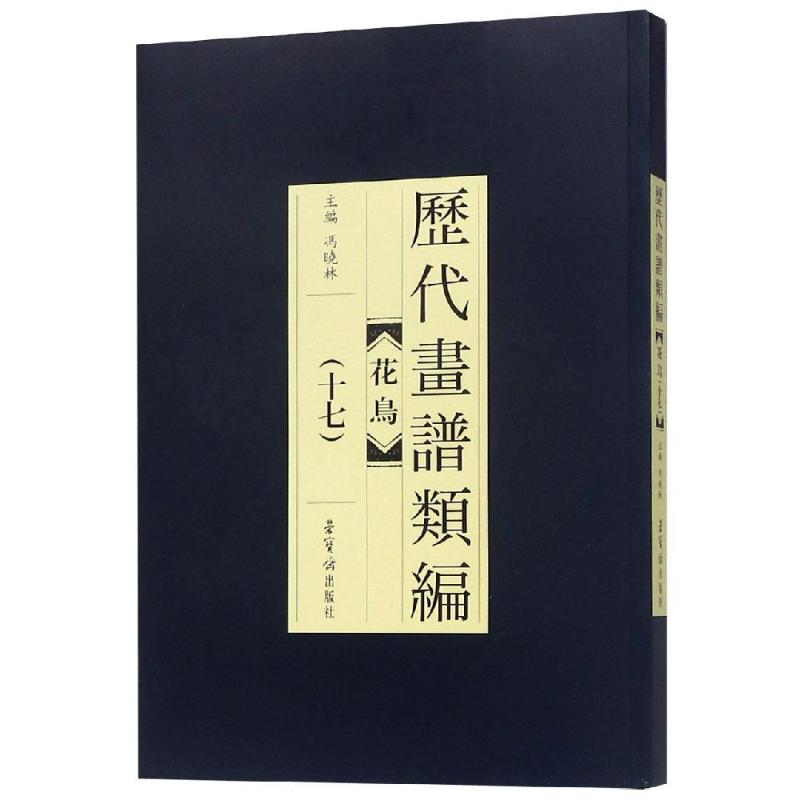 醉染图书历代画谱类编.花鸟卷(十七)9787500320746