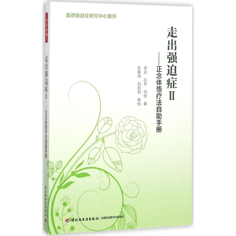 醉染图书走出强迫症9787518416134高清大图
