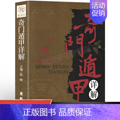 [正版]奇门遁甲原著书籍 奇门遁甲详解
