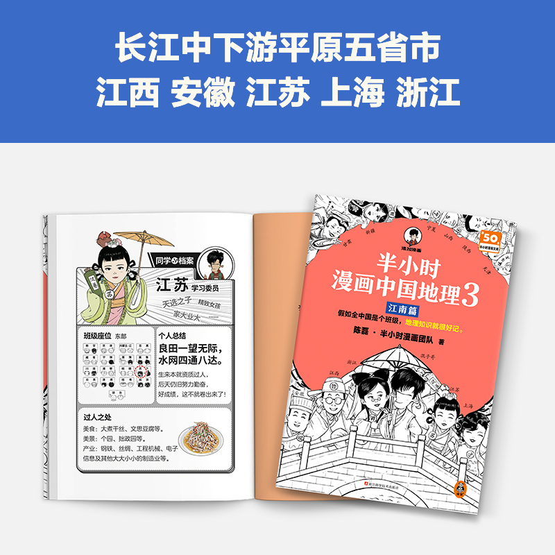 [正版]半小时漫画中国地理 3 江南篇 陈磊·半小时漫画团队 著 国家/地区概况社科 书店图书籍 浙江科学技术出版社高清大图