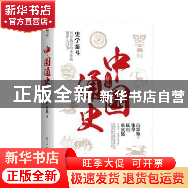 正版 中国通史 吕思勉 民主与建设出版社 9787513928922 书籍高清大图