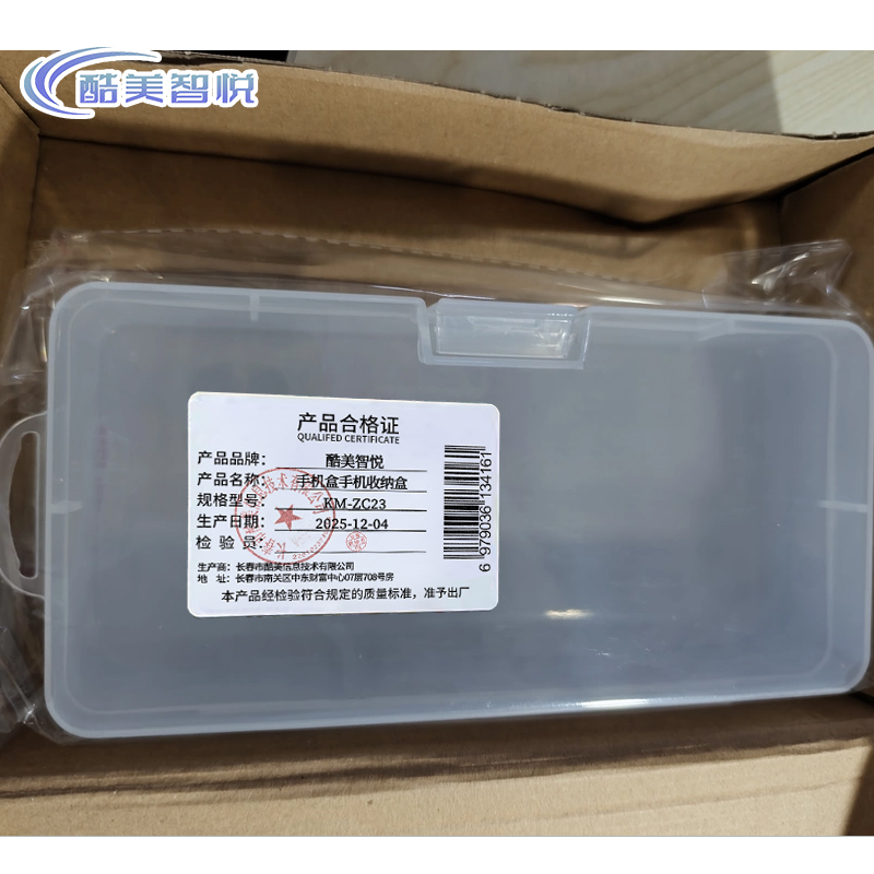酷美智悦 手机盒手机收纳盒 KM-ZC23 个高清大图
