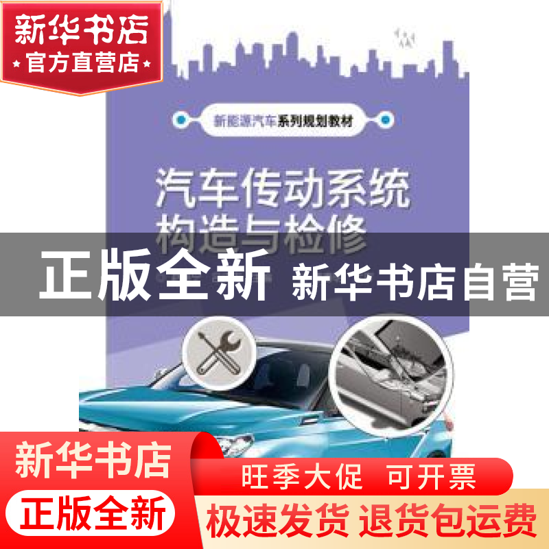 正版 汽车传动系统构造与检修 赵振宁,吕庆志主编 电子工业出版高清大图
