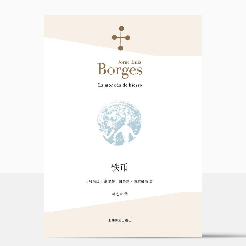 [正版] 《铁币 》(阿根廷)豪尔赫·路易斯·博尔赫斯 林之木 外国诗歌散文集 诗人小说家评论家翻译家文学 上海译文高清大图