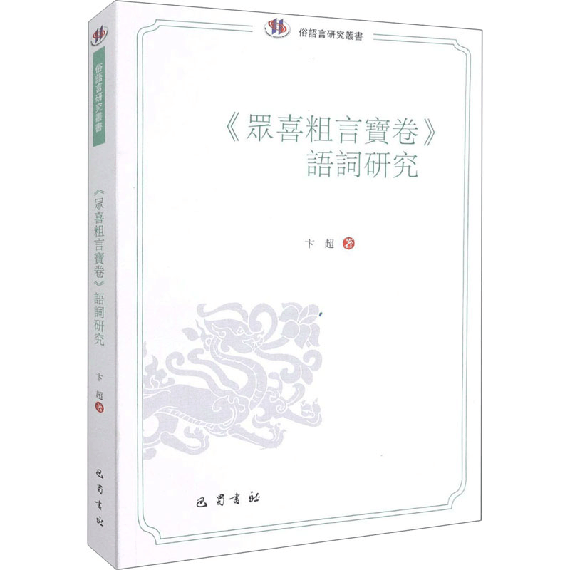 醉染图书《众喜粗言宝卷》语词研究9787553113746图片