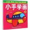 正版新书]小手学画(3)吉美儿童美术研发组9787538696394
