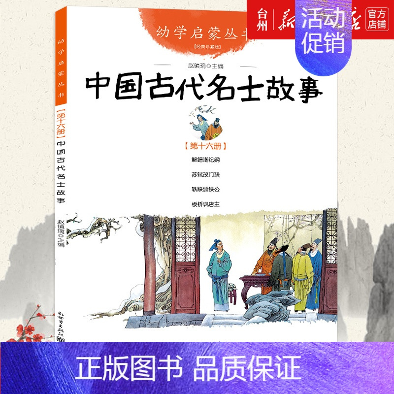 中国古代名士故事 [正版]书店中国古代故事经典珍藏版共10册中国古诗古代智童笑话贤哲神话名医名士科学家帝王传说儿童读物/