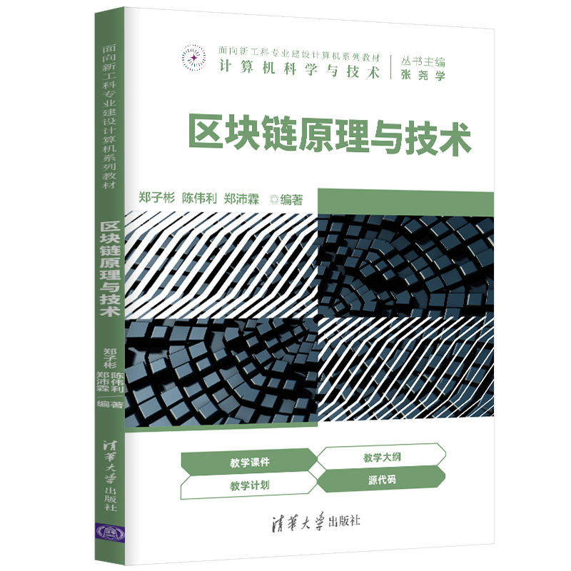 醉染图书区块链原理与技术9787302569695高清大图