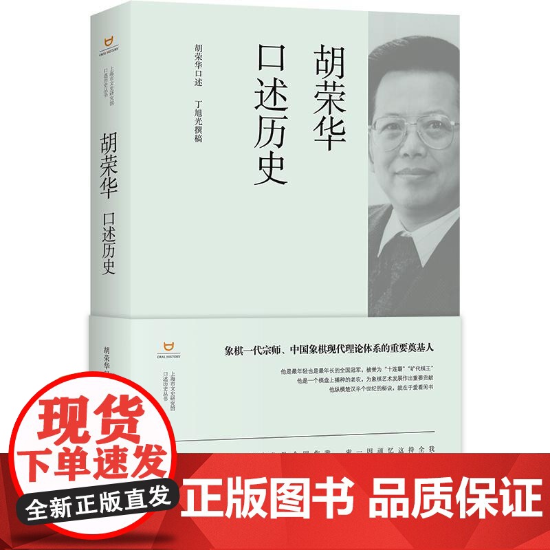 胡荣华口述历史 上海市文史研究馆口述历史丛书丁旭光撰稿上海书店出版社中国象棋宗师称雄棋坛四十年辉煌历程传统文化象棋竞技高清大图