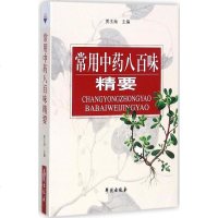 常用中药八百味精要 书籍 中医养生类书籍 正版常用中药八百味 精要学习了解知识关于有关养生方面的书籍