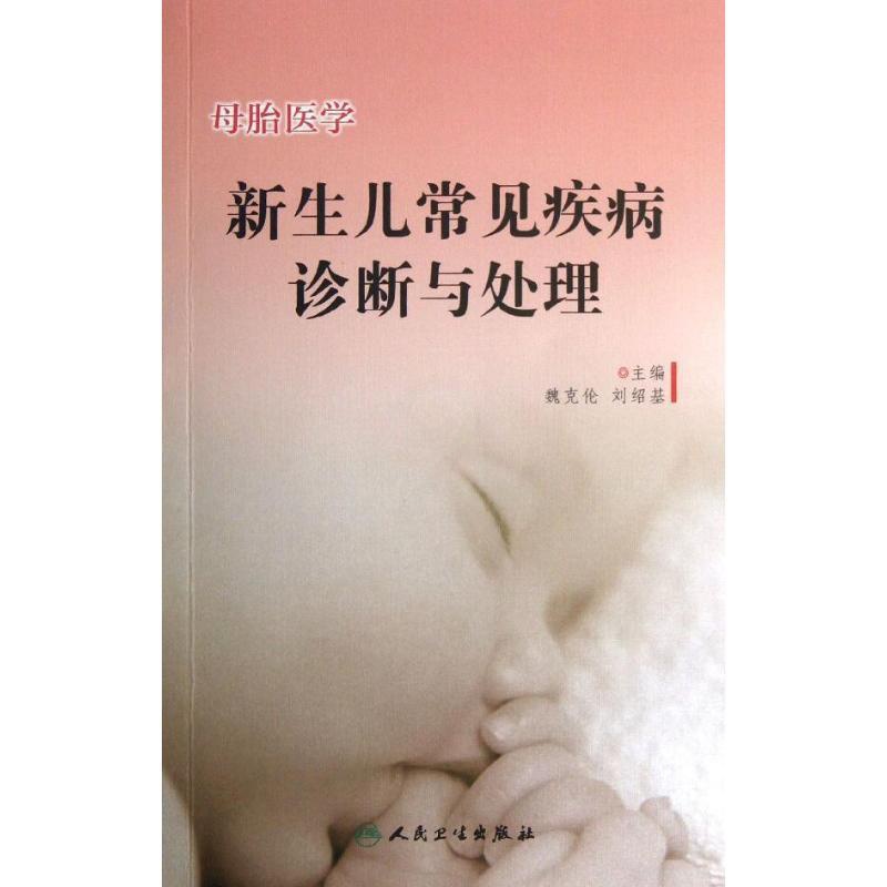 [正版]母胎医学 魏克伦,刘绍基 编 儿童幼儿疾病临床诊断研究图书 医生医学类专业书籍 人民卫生出版高清大图