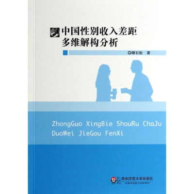 醉染图书中国收入差距多维解构分析9787567509283