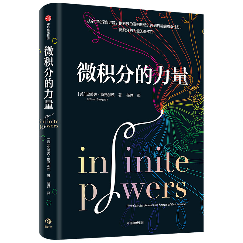 [正版]微积分的力量 史蒂夫斯托加茨著作 出版社 经济理论数学帝”葛军、樊登高清大图