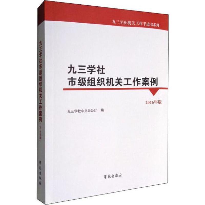 正版新书】九三学社市级组织机关工作案例(2016年版)九三学社中央