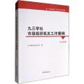 正版新书]九三学社市级组织机关工作案例(2016年版)九三学社中央