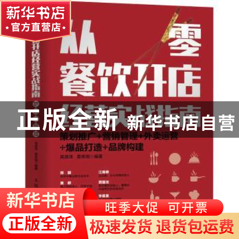 正版 从零餐饮开店经营实战指南:策划推广+营销管理+外卖运营+爆高清大图
