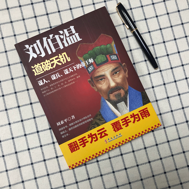 [正版]刘伯温 道破天机 兵家奇书时务十八策和百战奇谋传记书籍刘伯温道破天机 中国古代历史人物大明王朝设计师刘伯温的传奇高清大图