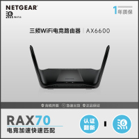 网件(NETGEAR)RAX70-100PRR AX6600 wifi6无线路由器千兆电竞/四核三频/MU-MIMO/家用网络全屋覆盖/认证翻新