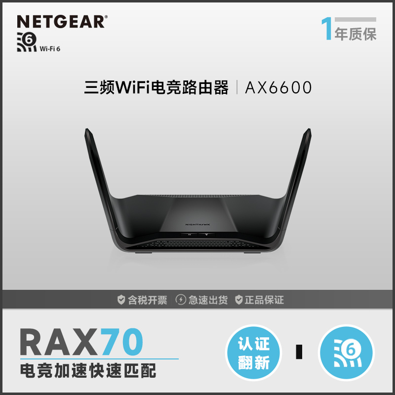 网件(NETGEAR)RAX70-100PRR AX6600 wifi6无线路由器千兆电竞/四核三频/MU-MIMO/家用网络全屋覆盖/认证翻新