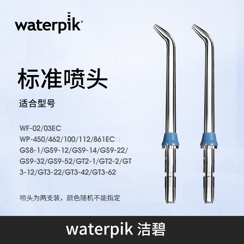洁碧(Waterpik)冲牙器洗牙器水牙线配件标准喷头JT-100E 2支装