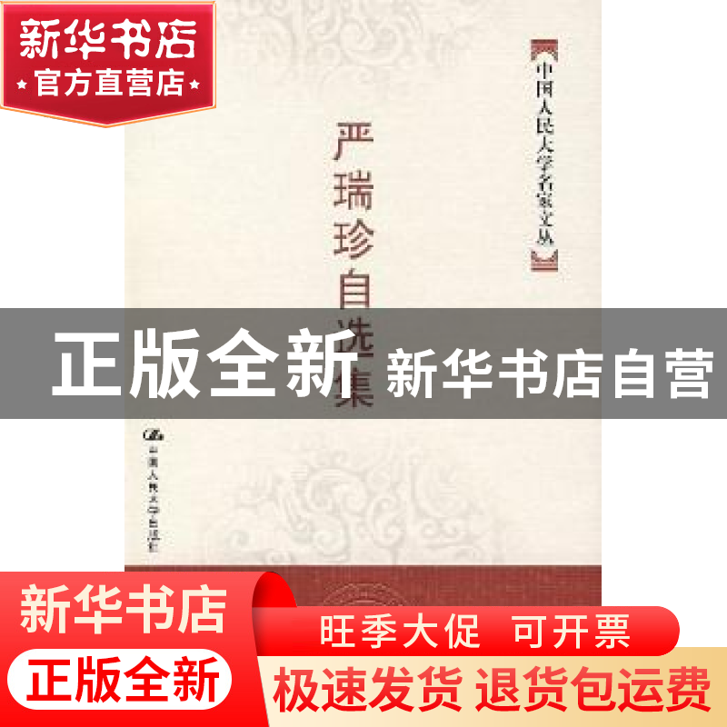 正版 严瑞珍自选集 严瑞珍 中国人民大学出版社 9787300083681 书高清大图