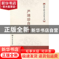 严瑞珍自选集