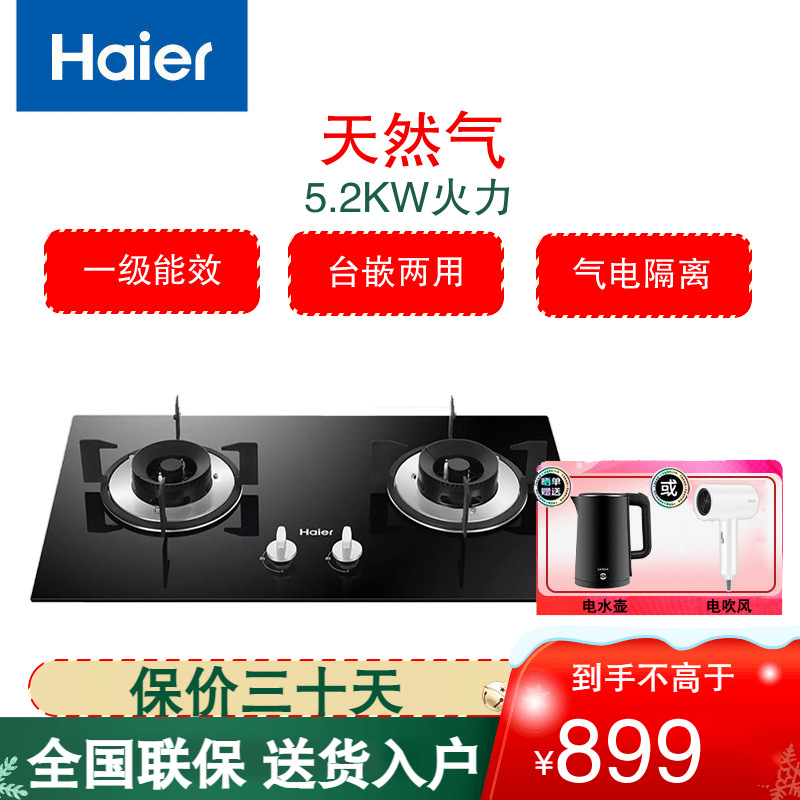 海尔(Haier)燃气灶双灶聚能直喷智能熄火保护5.2KW火力台嵌两用嵌入式灶JZT-Q2BE50(12T)(天然气)