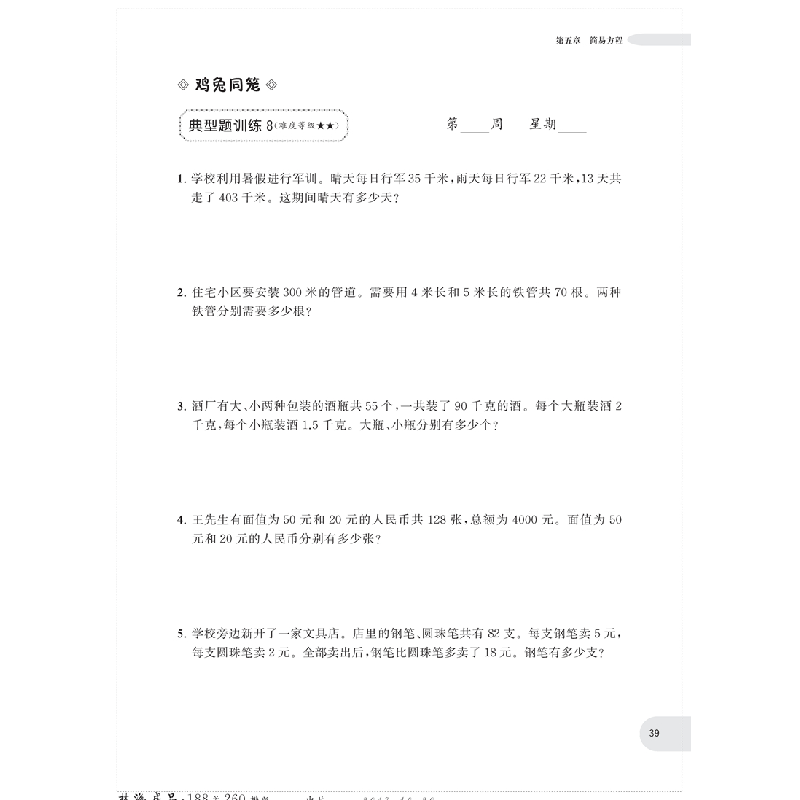醉染图书周计划:小学数学应用题强化训练(5年级)9787562851851高清大图