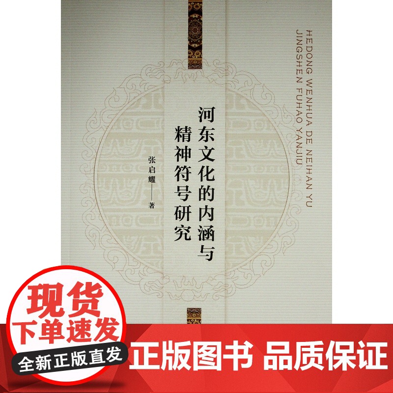 河东文化的内涵与精神符号研究高清大图