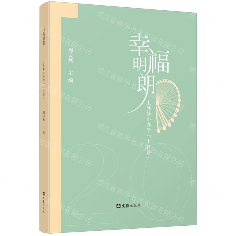 [N]幸福明朗(上外静小办学十日谈)-9787549638062高清大图